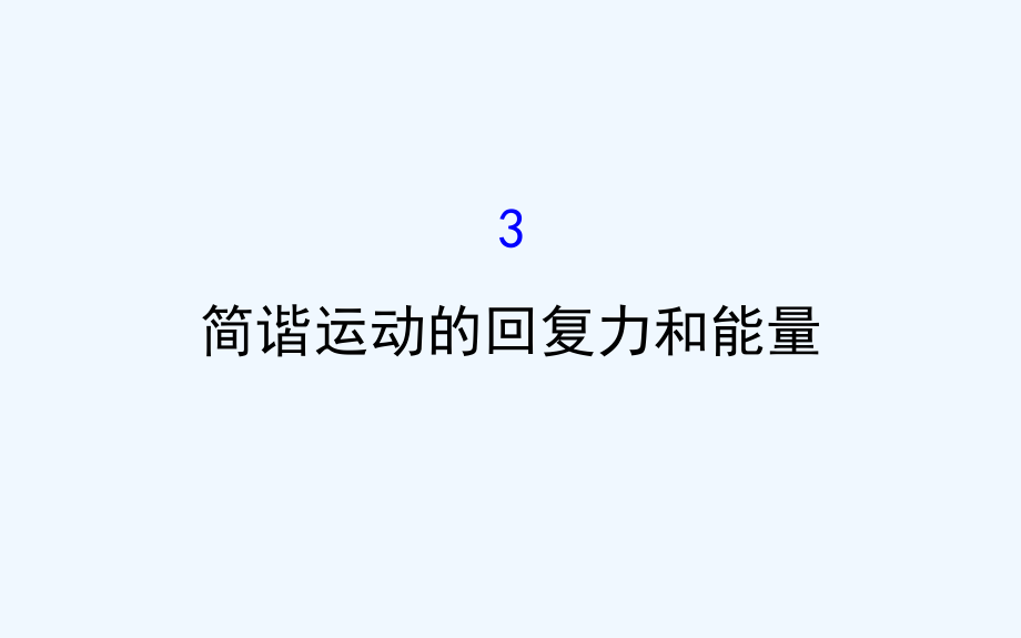 高中物理人教选修3-4课件：第11章 机械振动 11.3 .ppt_第1页