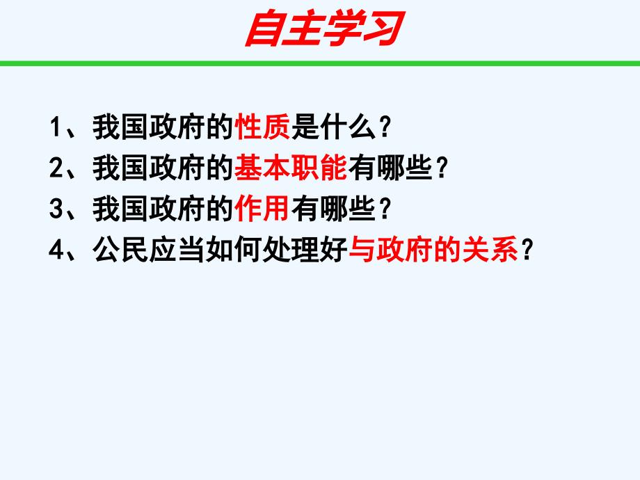 湖南省茶陵县第三中学人教高中政治必修二2.3.1政府：国家行政机关 课件 .ppt_第3页