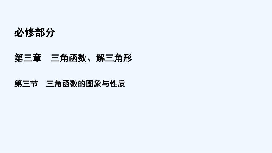 高三一轮总复习文科数学课件：3-3三角函数的图象与性质 .ppt_第2页