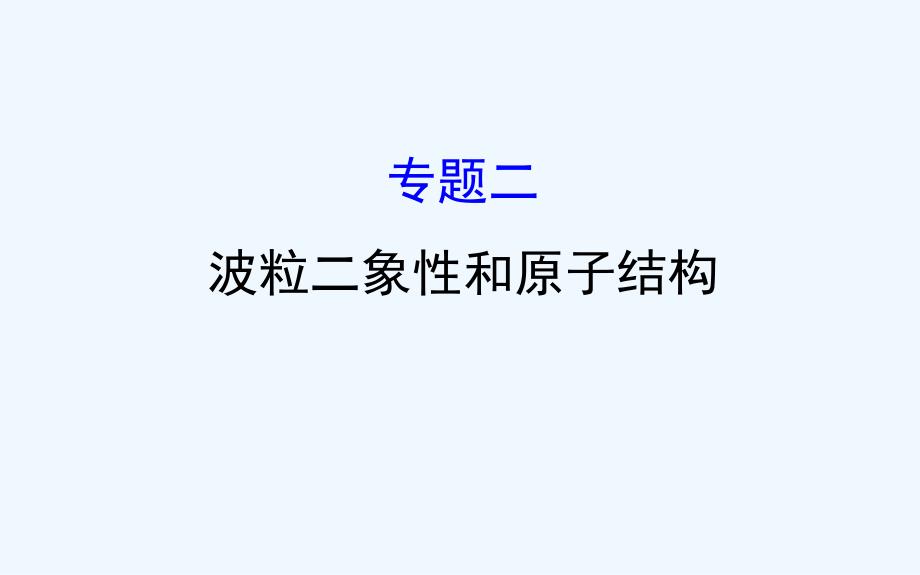 高二物理人教3-5配套课件：第十七章 波粒二象性 模块复习课 专题二 .ppt_第1页