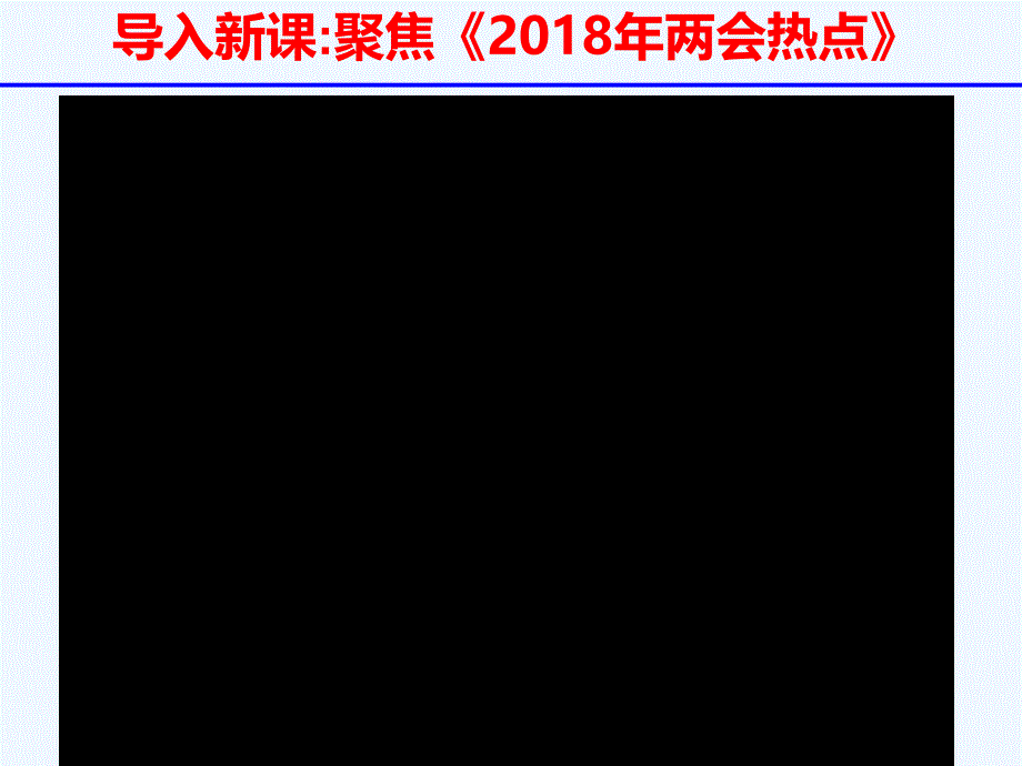 湖南省茶陵县第三中学人教高中政治必修二2.3.2政府的责任：对人民负责 .ppt_第2页