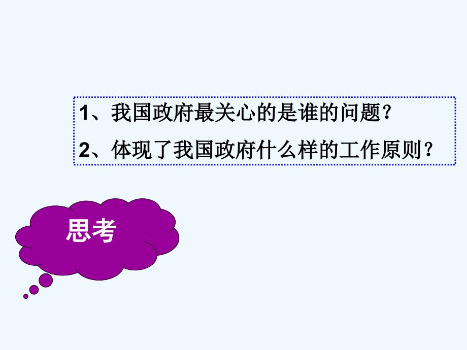 湖南省茶陵县第三中学人教高中政治必修二2.3.2政府的责任：对人民负责 .ppt_第3页