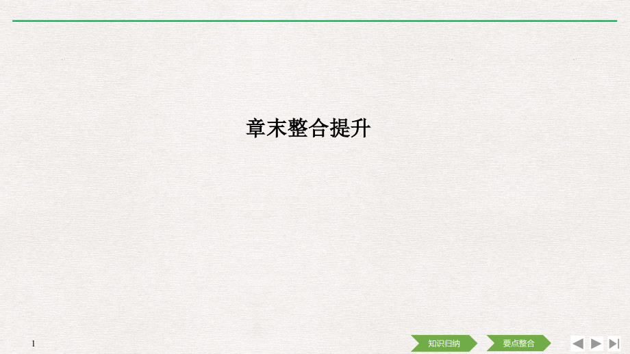 物理新设计同步浙江选修3-2课件：第四章 电磁感应 章末整合提升 .pptx_第1页