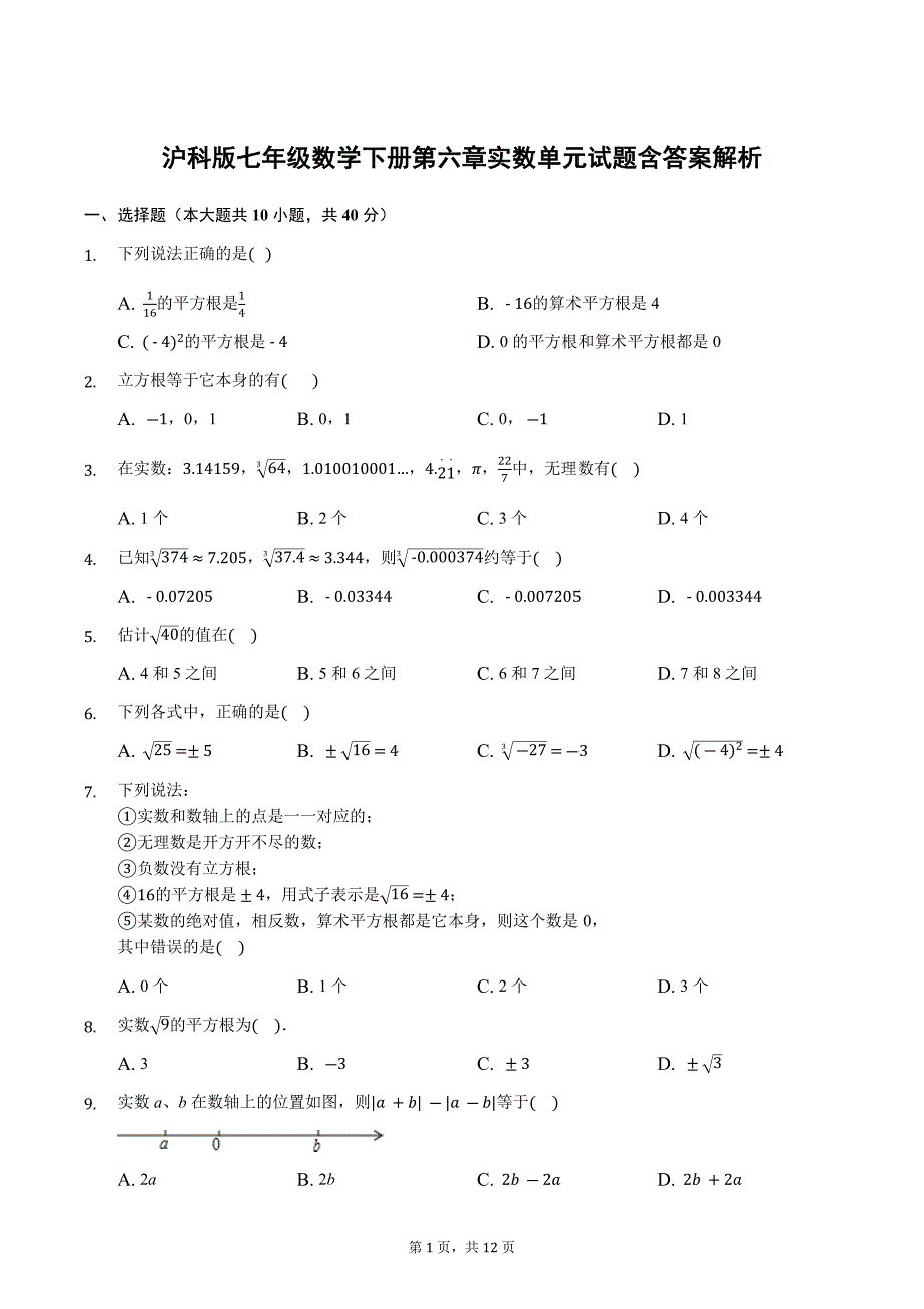 沪科版七年级数学下册第六章实数单元试题含答案解析_第1页