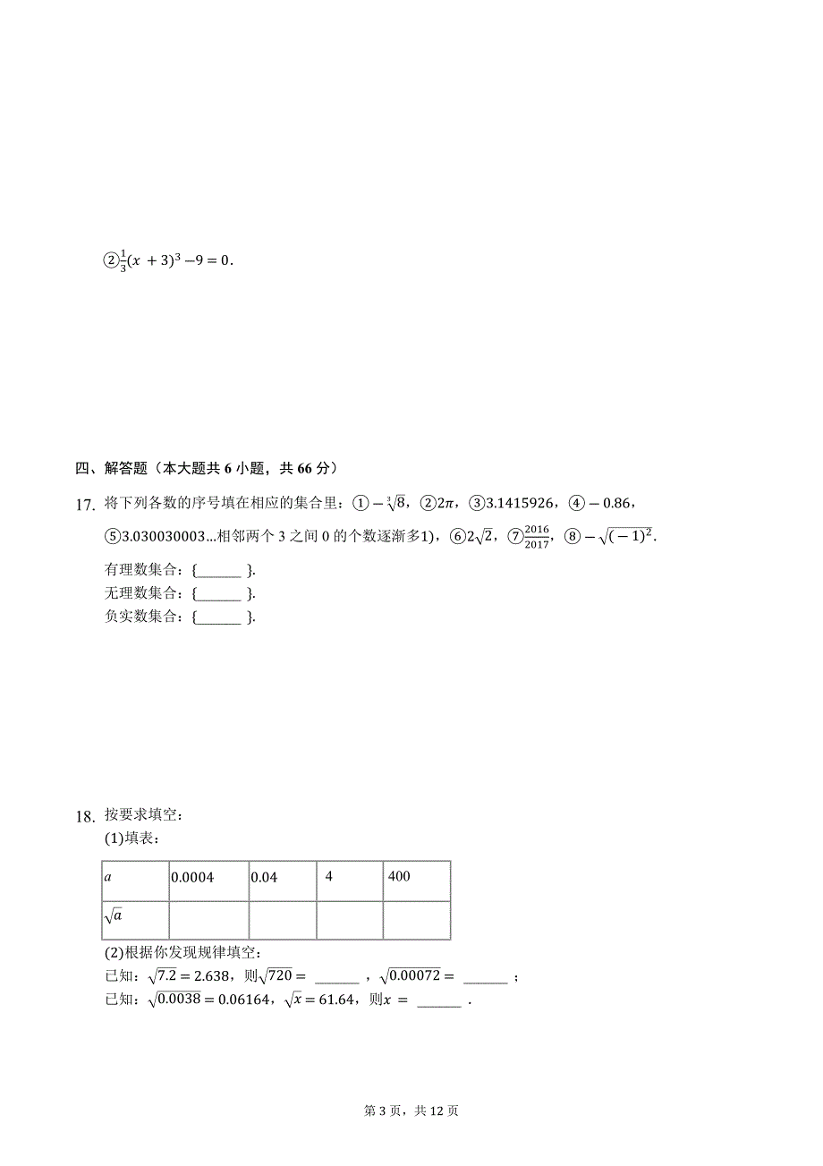 沪科版七年级数学下册第六章实数单元试题含答案解析_第3页