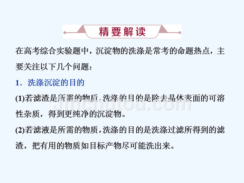 高考化学（人教）总复习课件：第10章 化学实验基础 微专题强化突破20 综合题中沉淀洗涤的答题规范.ppt_第2页