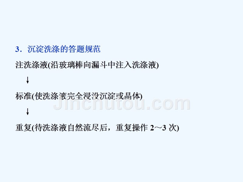 高考化学（人教）总复习课件：第10章 化学实验基础 微专题强化突破20 综合题中沉淀洗涤的答题规范.ppt_第4页