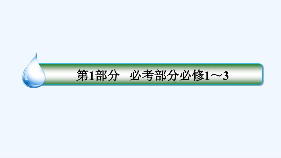 高考全国卷人教历史一轮复习课件：考点54　从“师夷长技”到维新变法 .ppt_第1页