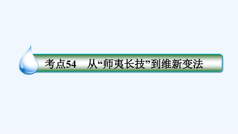 高考全国卷人教历史一轮复习课件：考点54　从“师夷长技”到维新变法 .ppt_第4页