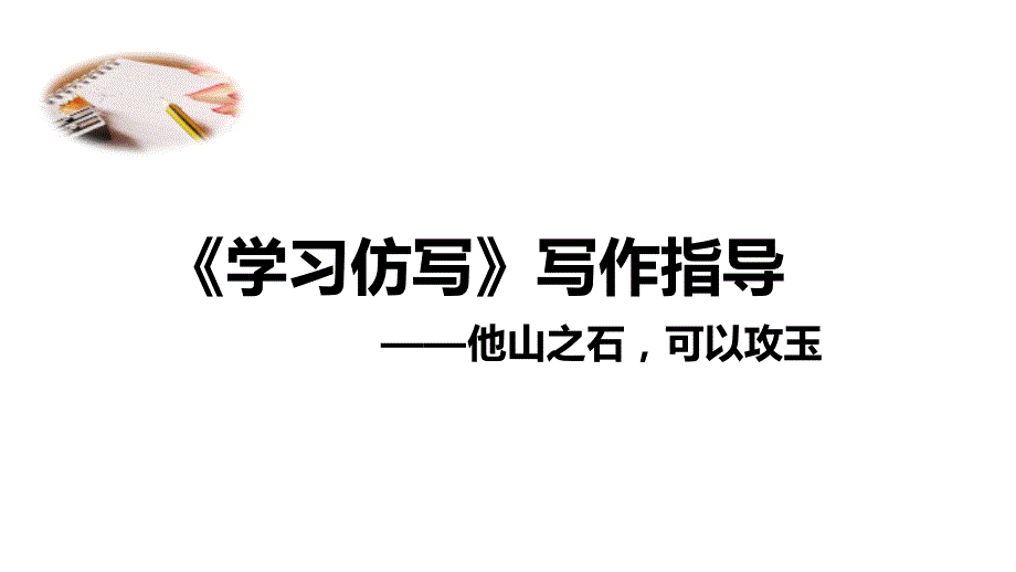 《学习仿写》写作指导PPT课件_第1页