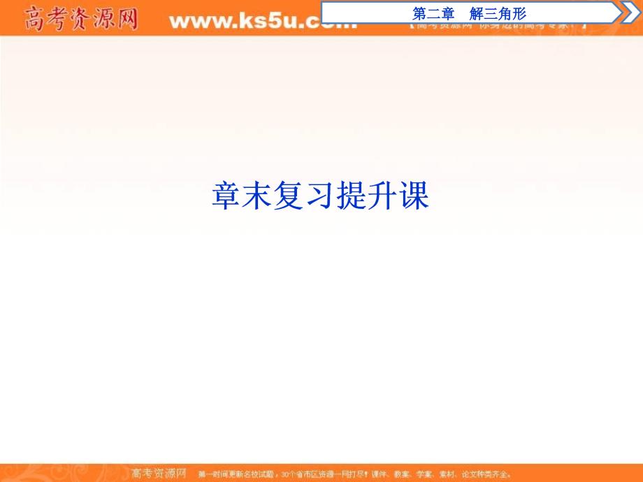 高中数学北师大必修五课件：第二章解三角形+章末复习提升课_第1页