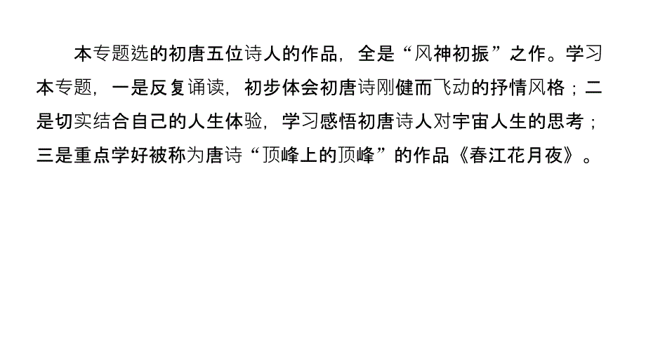 高中语文苏教选修《唐诗宋词选读》课件：专题一 和晋陵陆丞早游望 .pptx_第3页