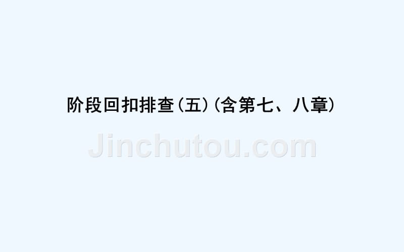 高考化学一轮复习课件：阶段回扣排查（五）（含第七、八章）（15） .ppt_第1页