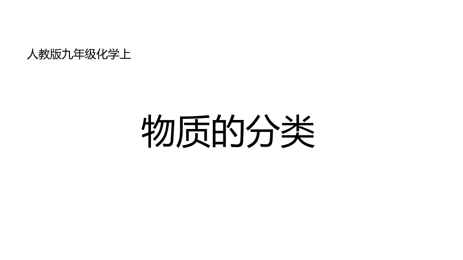 《物质的分类》初中化学公开课教学PPT课件_第1页