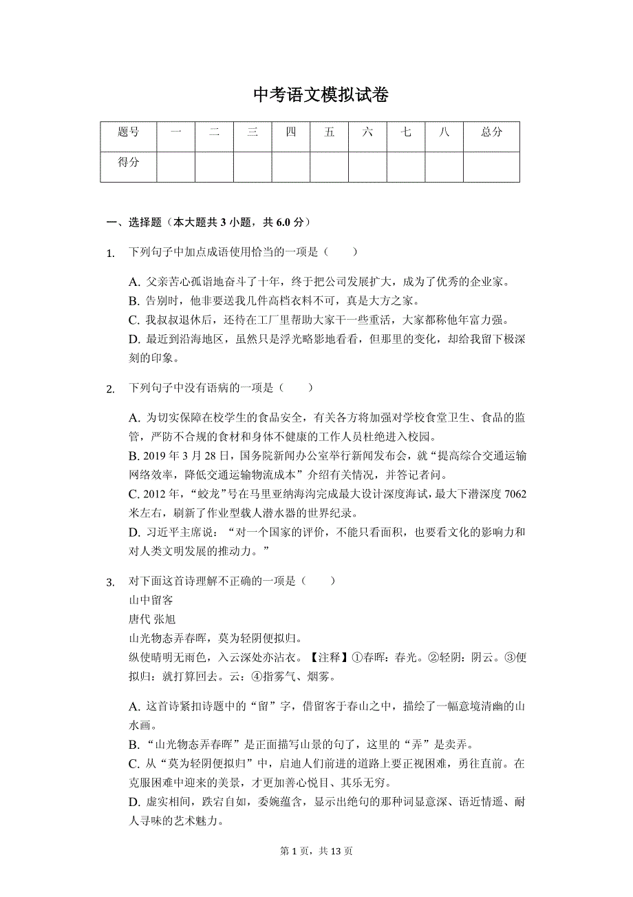 2020年山东省济南市中考语文模拟试卷_第1页