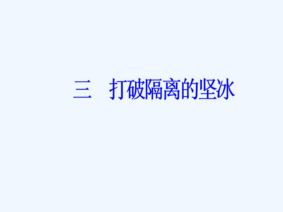 高中历史人民必修三同步课件：专题八 三打破隔离的坚冰 .ppt_第2页