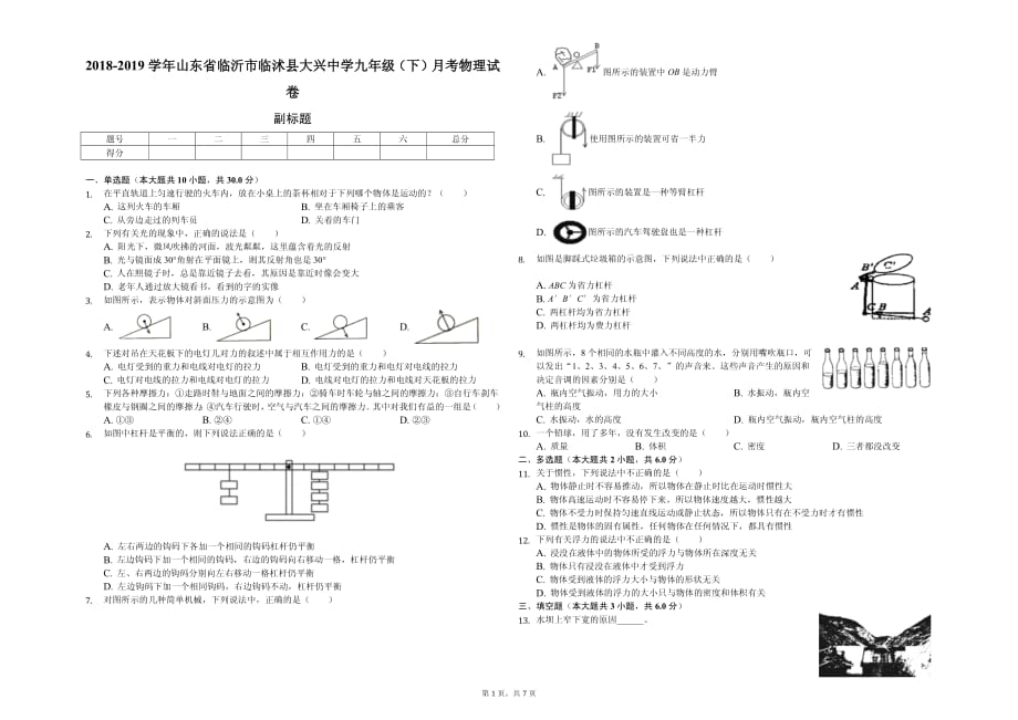 2020年临沂市九年级（下）月考物理试卷含答案_第1页