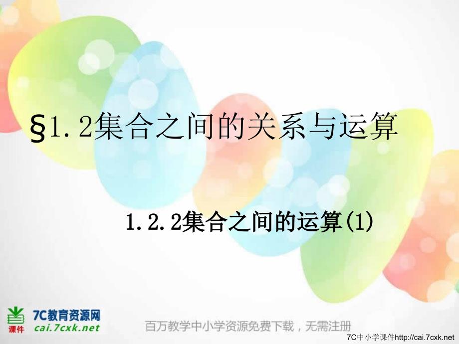 高中新课程数学（新课标人教B）必修一1.2.2《集合之间的运算》课件2.ppt_第1页