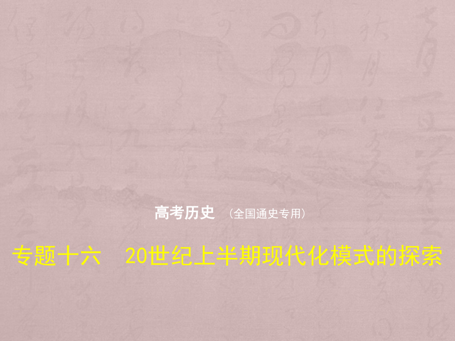 高考历史一轮复习（全国通史 B）课件：专题十六　20世纪上半期现代化模式的探索 .pptx_第1页