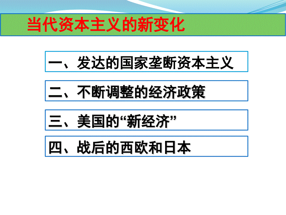 《当代资本主义的新变化》【公开课教学PPT课件】_第3页