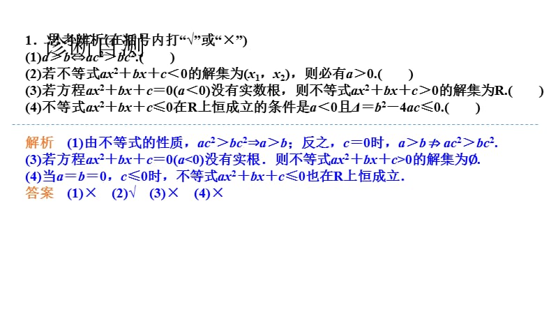 高考一轮文科数学（人教B）多媒体课件：第七章第1节　不等式的性质与一元二次不等式 .pptx_第3页