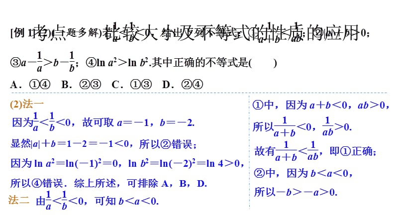 高考一轮文科数学（人教B）多媒体课件：第七章第1节　不等式的性质与一元二次不等式 .pptx_第5页