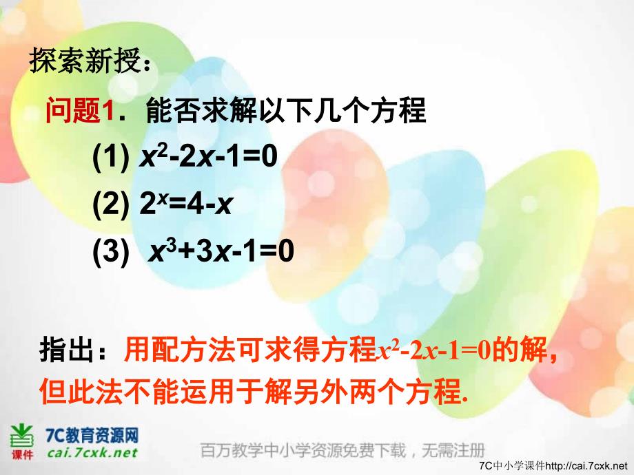 高中新课程数学（新课标人教B）必修一2.4.2《求函数零点近似解的一种计算方法二分法》课件2.ppt_第4页