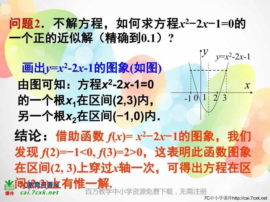 高中新课程数学（新课标人教B）必修一2.4.2《求函数零点近似解的一种计算方法二分法》课件2.ppt_第5页