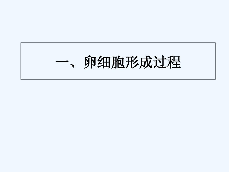 辽宁省北票市高级中学人教高中生物必修2第2章第1节减数分裂2课件 .ppt_第2页