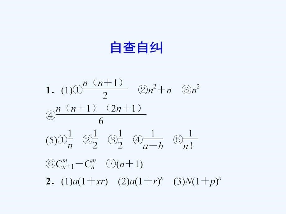 高三数学（理 新课标）一轮复习课件：第六章 数列6.4 .ppt_第5页