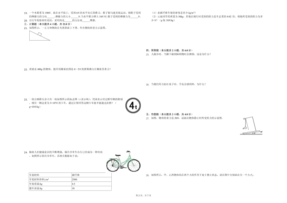 2020年黔东南州八年级（下）第一次月考物理试卷含答案_第2页