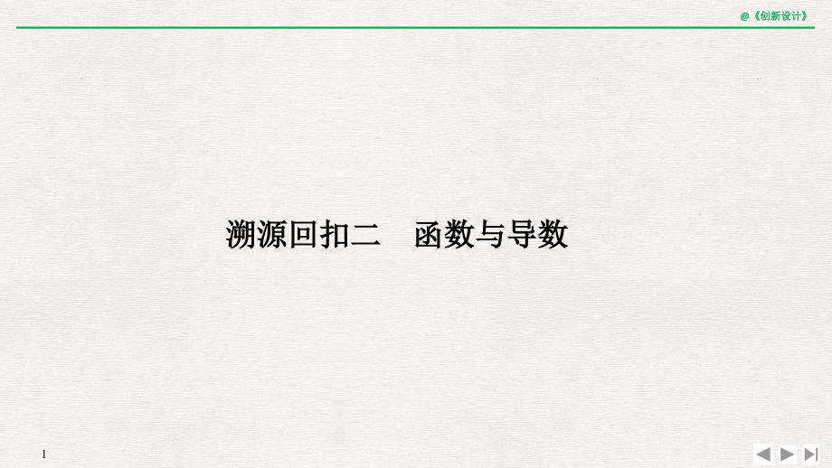 高三数学（理）二轮专题复习课件：考前冲刺四 溯源回扣二 函数与导数 .pptx_第1页