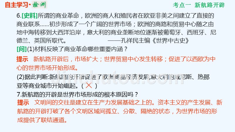 高考历史一轮复习人教江苏专多媒体实用课件：2-7-19 新航路开辟与荷兰、英国等国的殖民扩张 .ppt_第5页