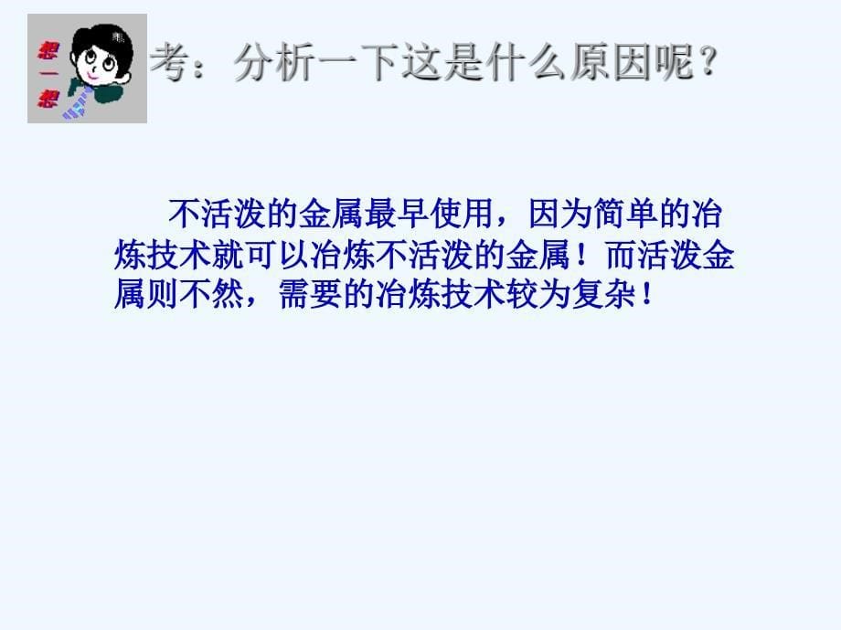 高中化学人教必修2精选PPT同课异构包：第四章 第一节 开发利用金属矿物和海水资源（4） .ppt_第5页