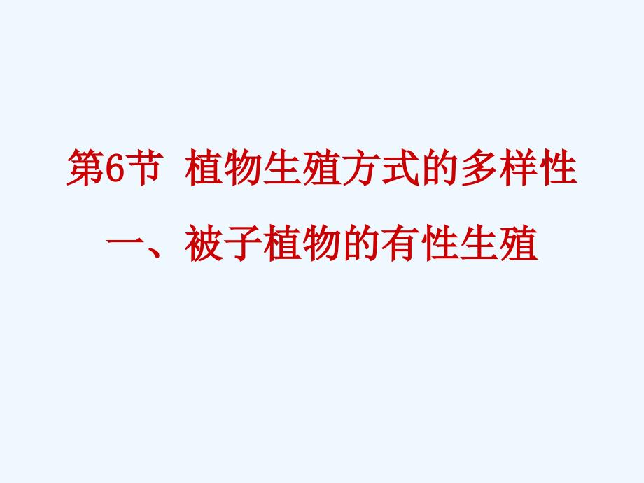 浙教版科学七下《植物生殖方式的多样性》ppt课件1.ppt_第1页