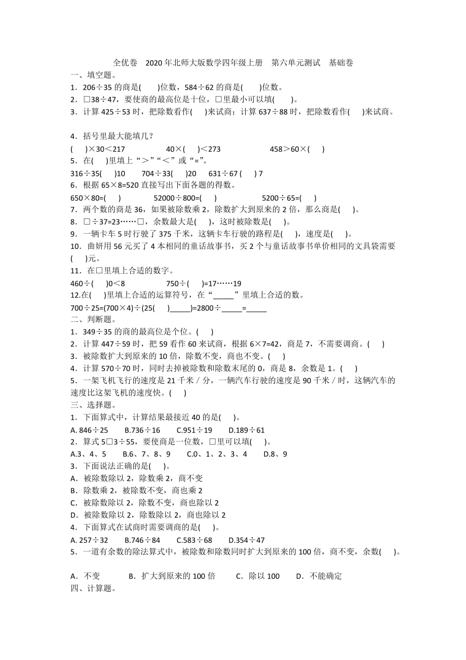 全优卷2020年北师大版数学四年级上册第六单元测试基础卷附答案_第1页