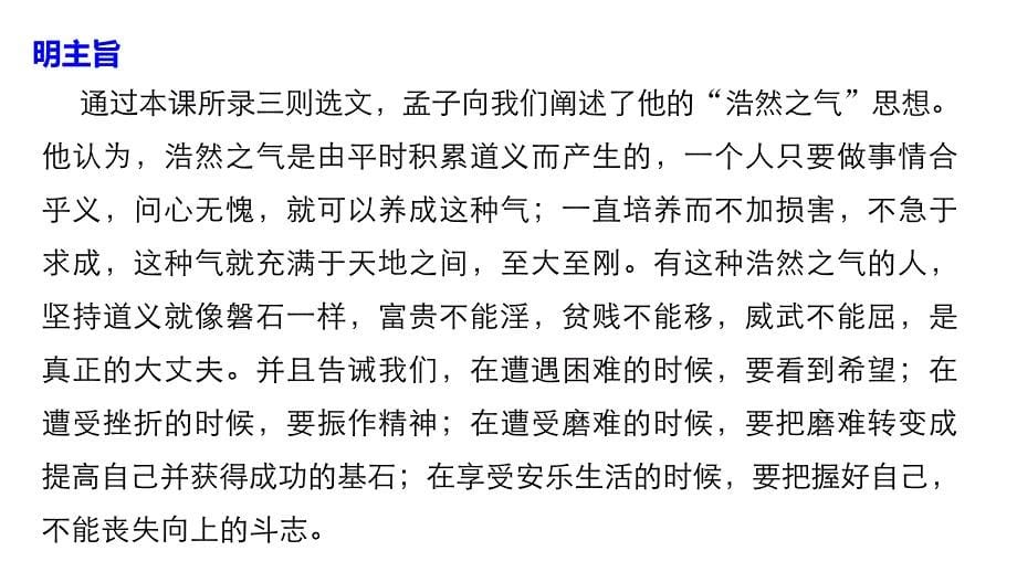 高中语文人教《先秦诸子选读》课件：第二单元 六、我善养吾浩然之气 .pptx_第5页