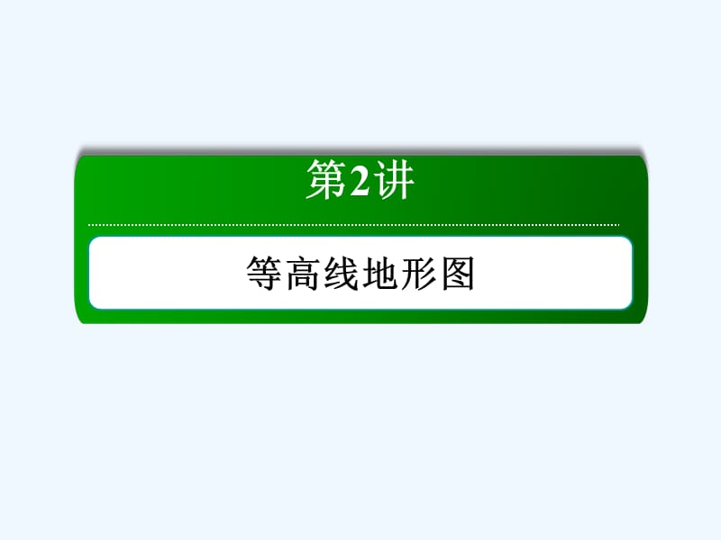 高三一轮地理复习课件：2讲等高线地形图 .ppt_第2页