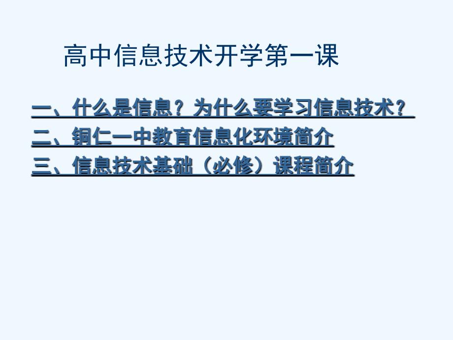 贵州省铜仁市第一中学高中信息技术开学第一课课件.ppt_第1页