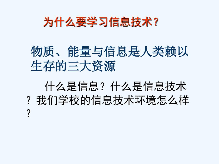 贵州省铜仁市第一中学高中信息技术开学第一课课件.ppt_第2页