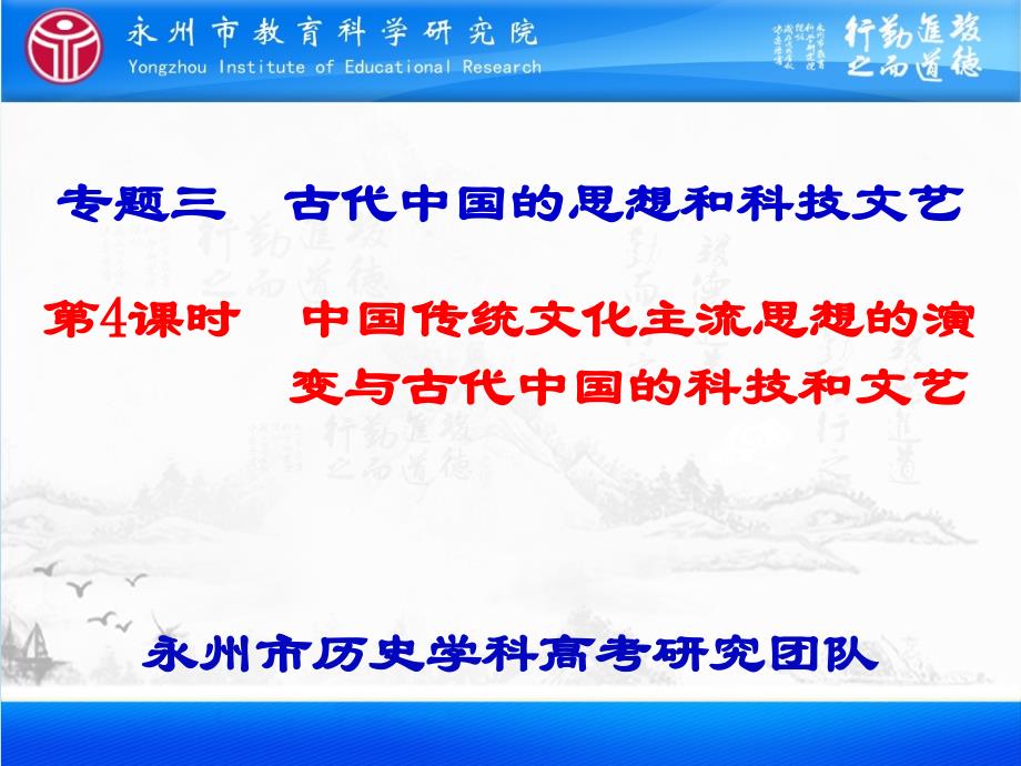 湖南省永州市年高考历史学科研究团队二轮复习专题课件：专题3 第4课时 中国古代传统文化的主流思想和科技文艺 .pptx_第1页