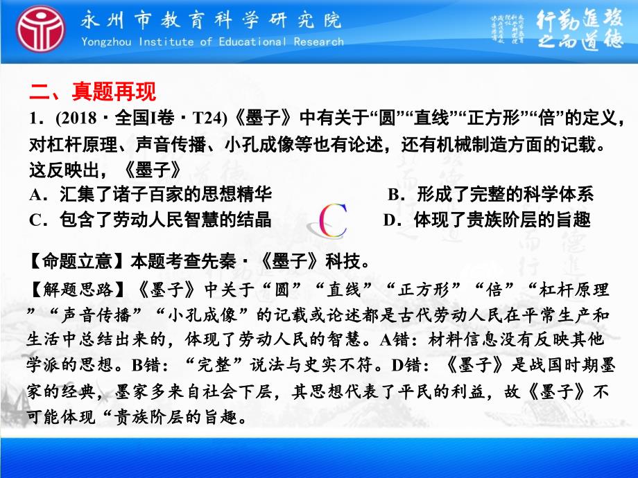 湖南省永州市年高考历史学科研究团队二轮复习专题课件：专题3 第4课时 中国古代传统文化的主流思想和科技文艺 .pptx_第4页