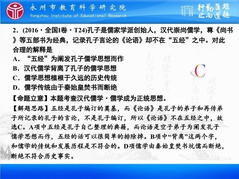 湖南省永州市年高考历史学科研究团队二轮复习专题课件：专题3 第4课时 中国古代传统文化的主流思想和科技文艺 .pptx_第5页