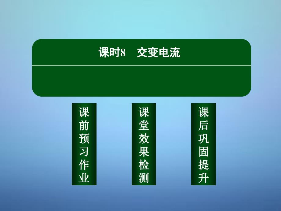 高中物理 5.8交变电流课件 新人教选修32.ppt_第2页