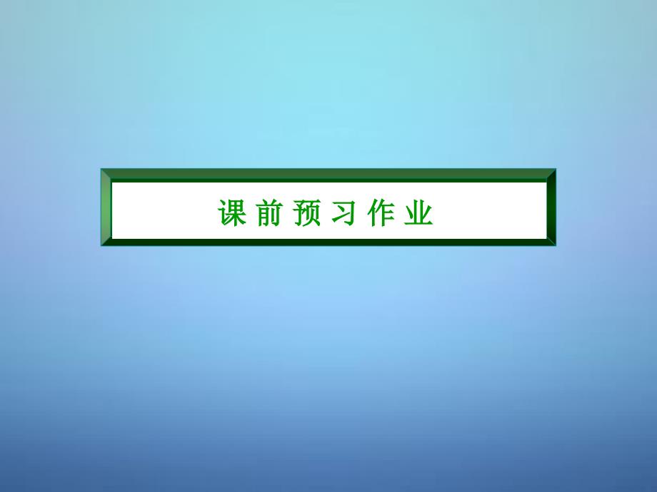 高中物理 5.8交变电流课件 新人教选修32.ppt_第3页