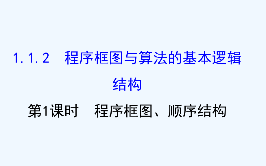 高中数学人教A必修3课件：1.1.2.1程序框图、顺序结构 .ppt_第1页