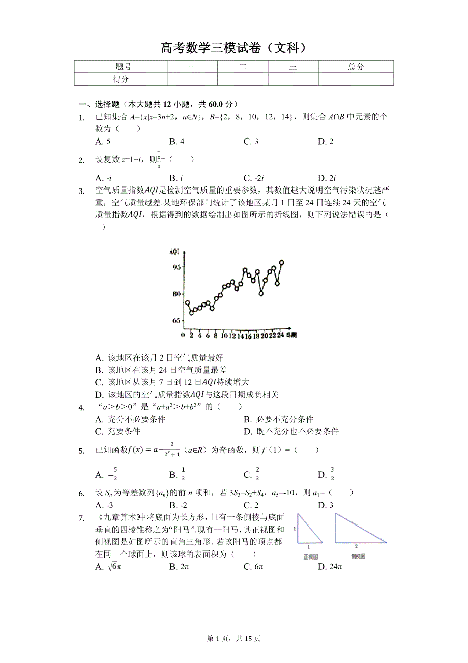 2020年河南省开封市高考数学三模试卷（文科）_第1页