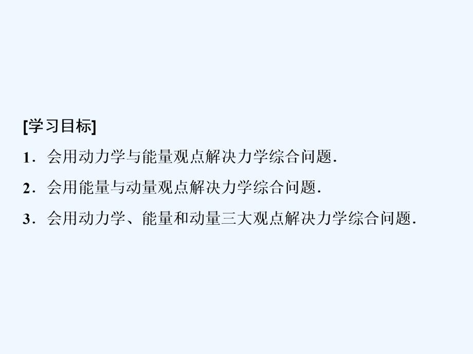 物理（人教）课件：第六章 第三讲　三大观点解决力学综合问题 .ppt_第1页