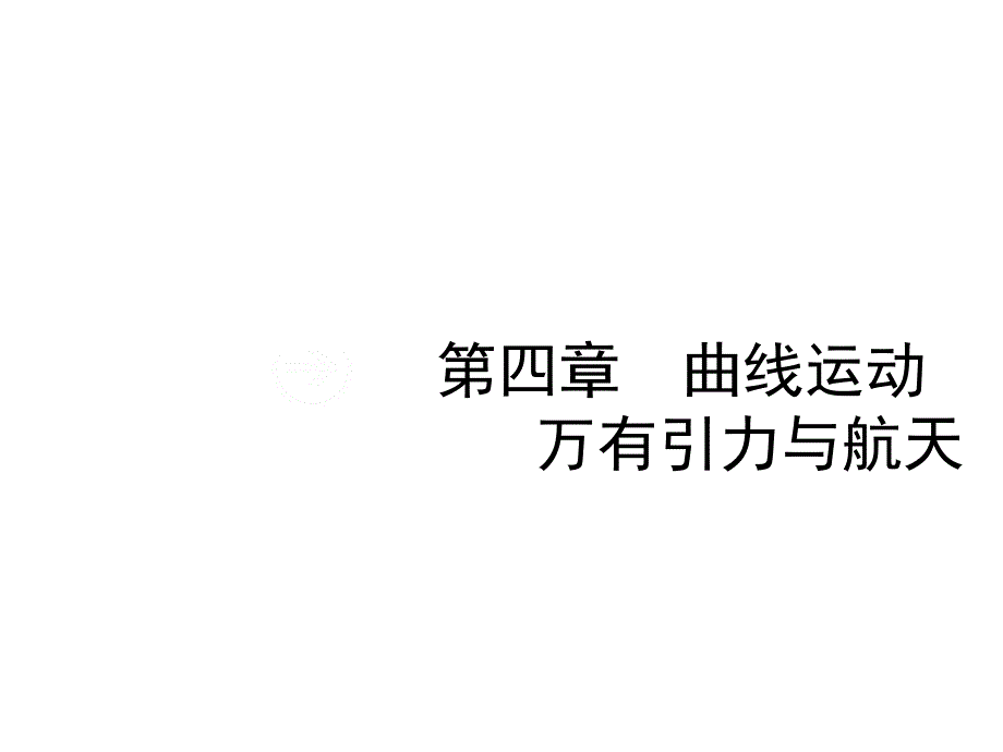 高考一轮复习人教物理课件：第四章 曲线运动 万有引力与航天4.1 .pptx_第1页