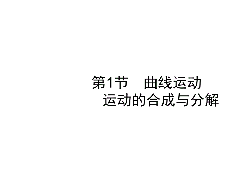 高考一轮复习人教物理课件：第四章 曲线运动 万有引力与航天4.1 .pptx_第4页